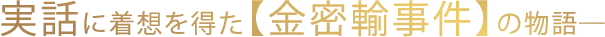 実話に着想を得た【金密輸事件】の物語──