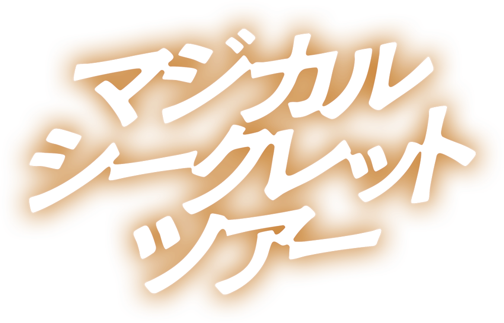 映画『マジカル・シークレット・ツアー』